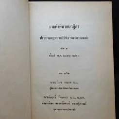 รวมคำพิพากษาฎีกา ประมวลกฎหมายวิธีพิจารณาความแพ่ง ภาค 1-2 รูปที่ 17