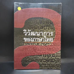 วิวัฒนาการของภาษาไทย - ดร.ราตรี ธันวารชร รูปที่ 1