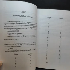 วิวัฒนาการของภาษาไทย - ดร.ราตรี ธันวารชร รูปที่ 12