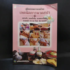 คู่มืออบรมการนวดไทย เทคนิคการนวดสปา รูปที่ 1