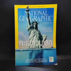 National Geographic ฉบับที่ 146 ก.ย.2556 ทะเลท่วมโลก รูปที่ 1