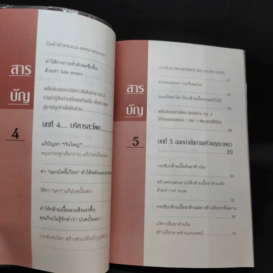 บริหารกายสไตล์ใหม่ - พนิดา กุลประสูติดิลก รูปที่ 11