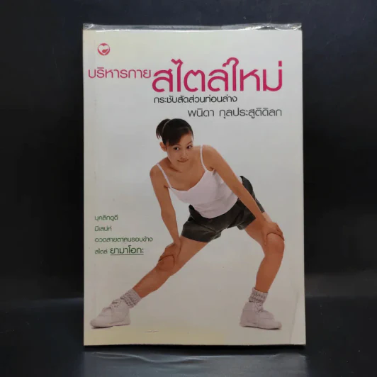 บริหารกายสไตล์ใหม่ - พนิดา กุลประสูติดิลก รูปที่ 1