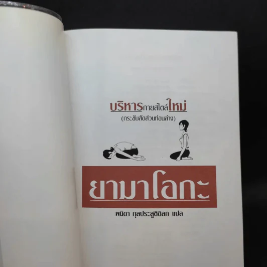 บริหารกายสไตล์ใหม่ - พนิดา กุลประสูติดิลก รูปที่ 8
