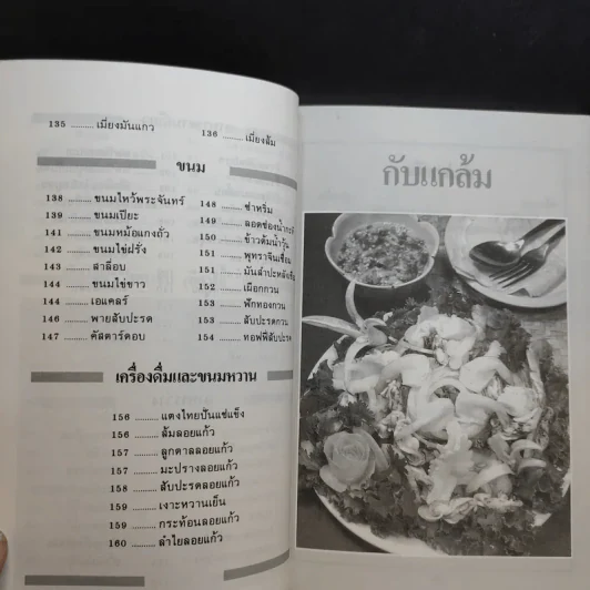 ตำราอาหารคาว-หวาน เล่ม 1,2,4 - ศรีสมร คงพันธุ์, มณี สุวรรณผ่อง รูปที่ 22