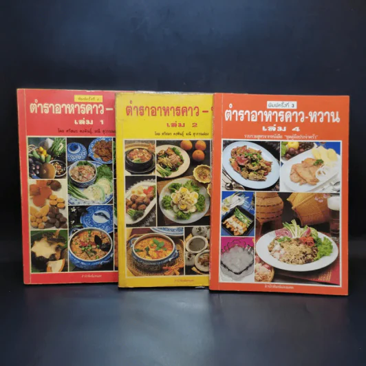 ตำราอาหารคาว-หวาน เล่ม 1,2,4 - ศรีสมร คงพันธุ์, มณี สุวรรณผ่อง รูปที่ 1