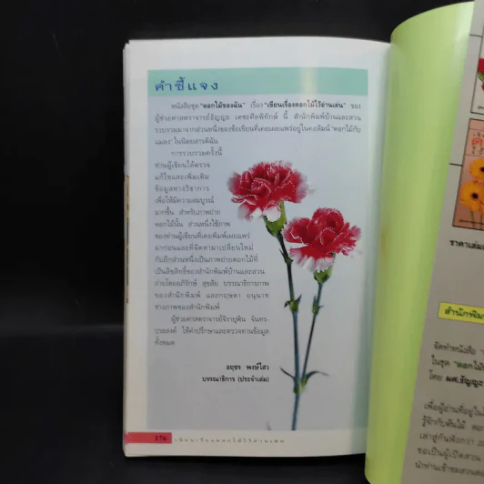 เขียนเรื่องดอกไม้ไว้อ่านเล่น เล่ม 1 - ผู้ช่วยศาสตราจารย์ธัญญะ เตชะศีลพิทักษ์ รูปที่ 12