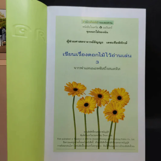 เขียนเรื่องดอกไม้ไว้อ่านเล่น เล่ม 1,3 - ผู้ช่วยศาสตราจารย์ธัญญะ เตชะศีลพิทักษ์ รูปที่ 11