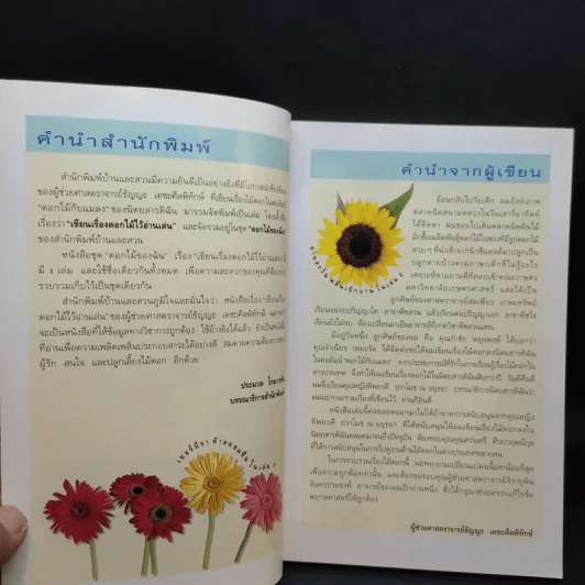 เขียนเรื่องดอกไม้ไว้อ่านเล่น เล่ม 1,3 - ผู้ช่วยศาสตราจารย์ธัญญะ เตชะศีลพิทักษ์ รูปที่ 8