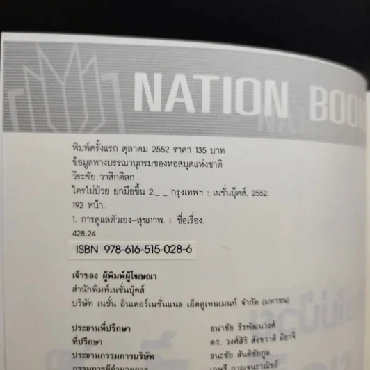 ใครไม่ป่วยยกมือขึ้น 2 - หมอแดง ดิ อโรคยา (วีระชัย วาสิกดิลก) รูปที่ 9