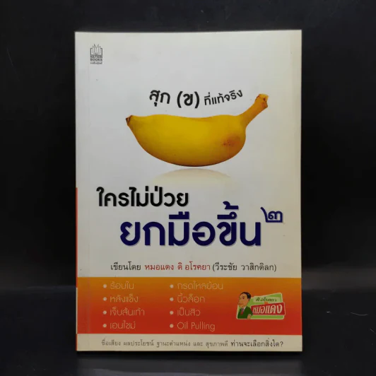 ใครไม่ป่วยยกมือขึ้น 2 - หมอแดง ดิ อโรคยา (วีระชัย วาสิกดิลก) รูปที่ 1