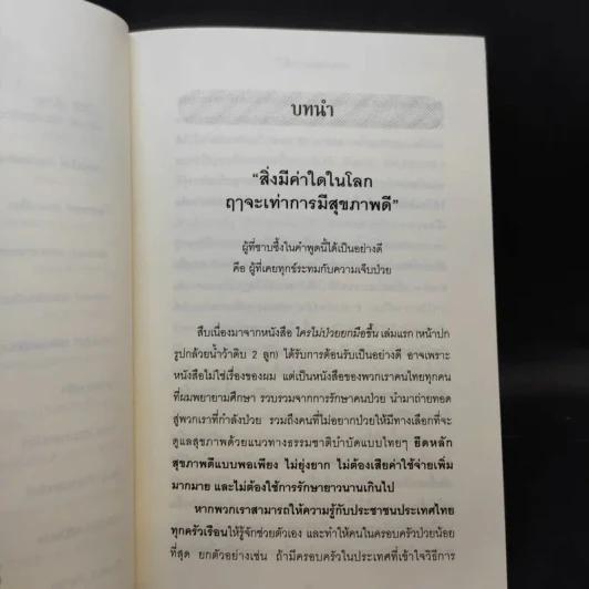 ใครไม่ป่วยยกมือขึ้น 2 - หมอแดง ดิ อโรคยา (วีระชัย วาสิกดิลก) รูปที่ 11