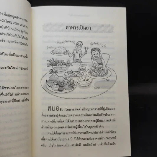 ใครไม่ป่วยยกมือขึ้น 2 - หมอแดง ดิ อโรคยา (วีระชัย วาสิกดิลก) รูปที่ 12