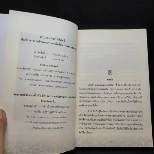 ตามรอยพระโพธิสัตว์ ที่ระลึกการก่อสร้างอุทยานพระโพธิสัตว์ วัดป่าแสงธรรม รูปที่ 7