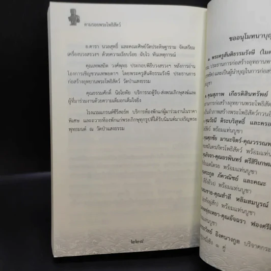 ตามรอยพระโพธิสัตว์ ที่ระลึกการก่อสร้างอุทยานพระโพธิสัตว์ วัดป่าแสงธรรม รูปที่ 11