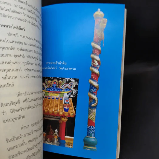 ตามรอยพระโพธิสัตว์ ที่ระลึกการก่อสร้างอุทยานพระโพธิสัตว์ วัดป่าแสงธรรม รูปที่ 12
