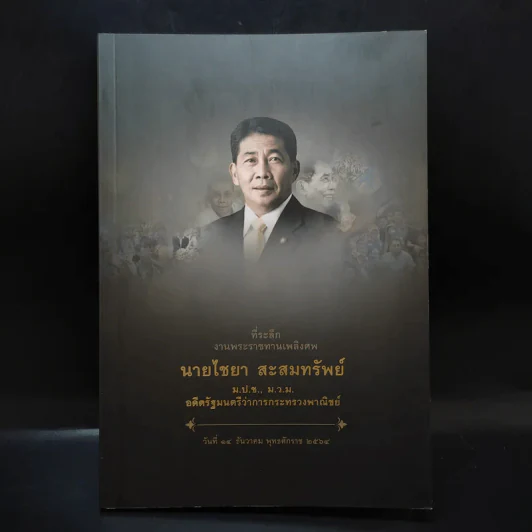 ที่ระลึกงานพระราชทานเพลิงศพ นายไชยา สะสมทรัพย์ รูปที่ 1