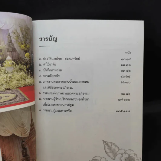 ที่ระลึกงานพระราชทานเพลิงศพ นายไชยา สะสมทรัพย์ รูปที่ 9