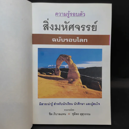 สิ่งมหัศจรรย์ที่น่าสนใจ - ชิต ภิบาลแทน : ชุลีพร สุสุวรรณ รูปที่ 8