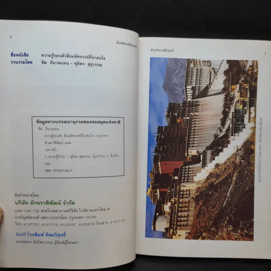 สิ่งมหัศจรรย์ที่น่าสนใจ - ชิต ภิบาลแทน : ชุลีพร สุสุวรรณ รูปที่ 9