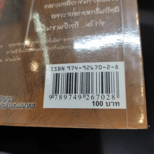 ถอดปริศนาดาวินชี 2 - ณัฐนันท์ สอนพรินทร์ รูปที่ 16