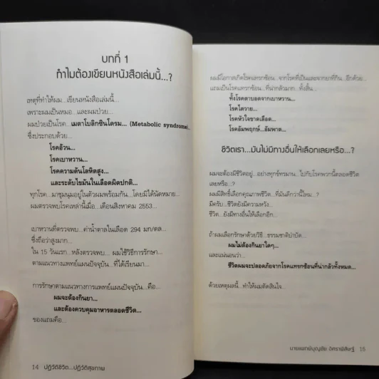 ปฏิวัติชีวิต ปฏิวัติสุขภาพ - นายแพทย์บุญชัย อิศราพิสิษฐ์ รูปที่ 9