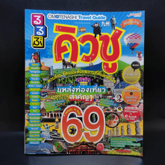 คิวชู แหล่งท่องเที่ยวสำคัญๆ 69 Travel Plans รูปที่ 1