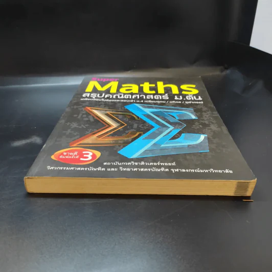 Super Maths สรุปคณิตศาสตร์ ม.ต้น รูปที่ 3