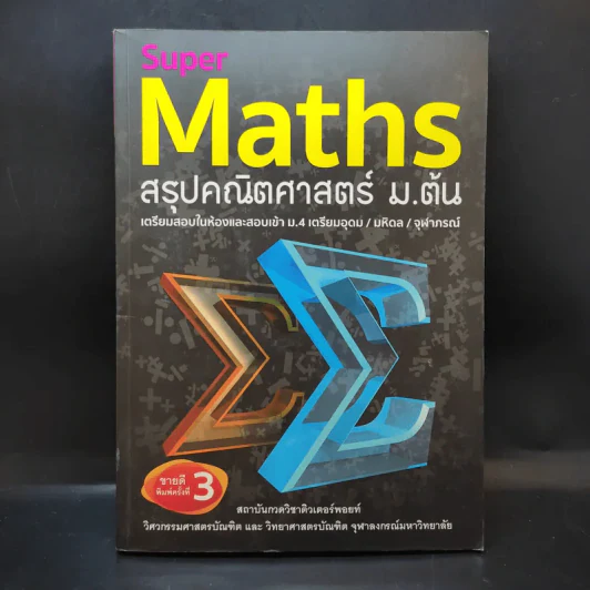 Super Maths สรุปคณิตศาสตร์ ม.ต้น รูปที่ 1