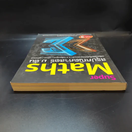 Super Maths สรุปคณิตศาสตร์ ม.ต้น รูปที่ 5
