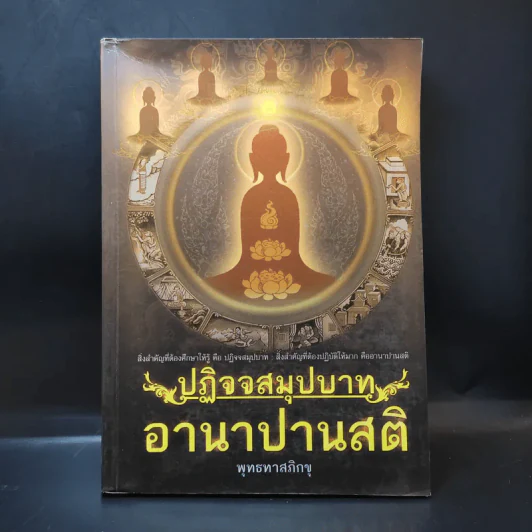 ปฏิจจสมุปบาท อานาปานสติ - พุทธทาสภิกขุ รูปที่ 1