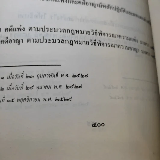 ข้อสอบคัดเลือกและทดสอบความรู้เพื่อบรรจุเป็นข้าราชการในตำแหน่งผู้ช่วยผู้พิพากษา พ.ศ.2498-ปัจจุบัน เล่ม 1-2 รูปที่ 10