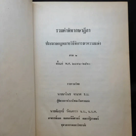 รวมคำพิพากษาฎีกา ประมวลกฎหมายวิธีพิจารณาความแพ่ง ภาค 1-2 รูปที่ 17