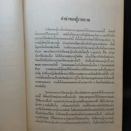 รวมคำพิพากษาฎีกา ประมวลกฎหมายวิธีพิจารณาความแพ่ง ภาค 1-2 รูปที่ 10