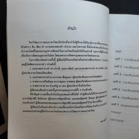 วิวัฒนาการของภาษาไทย - ดร.ราตรี ธันวารชร รูปที่ 10