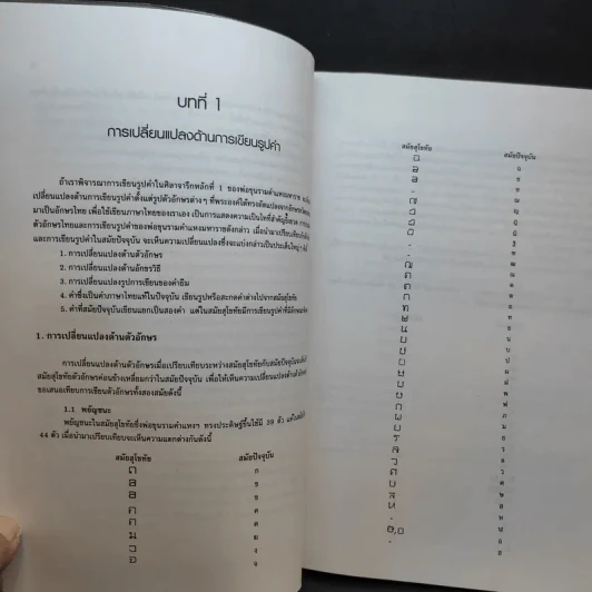 วิวัฒนาการของภาษาไทย - ดร.ราตรี ธันวารชร รูปที่ 12