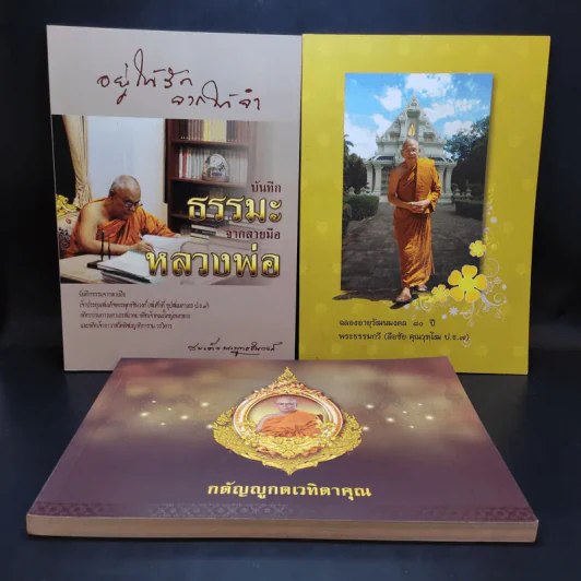 อยู่ให้รักจากให้จำ + ฉลองอายุวัฒนมงคล 80 ปี พระธรรมกวี + กตัญญูกตเวทิตาคุณ รูปที่ 1
