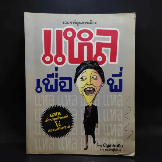 รวมการ์ตูนการเมือง แหลเพื่อพี่ - บัญชา/คามิน จาก ASTVผู้จัดการ รูปที่ 1