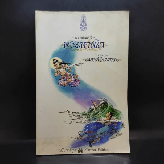พระราชนิพนธ์ เรื่อง พระมหาชนก ฉบับการ์ตูน รูปที่ 1
