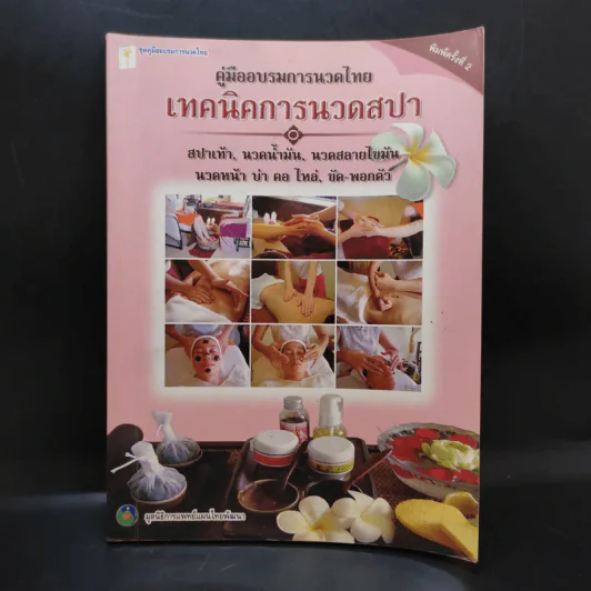 คู่มืออบรมการนวดไทย เทคนิคการนวดสปา รูปที่ 1