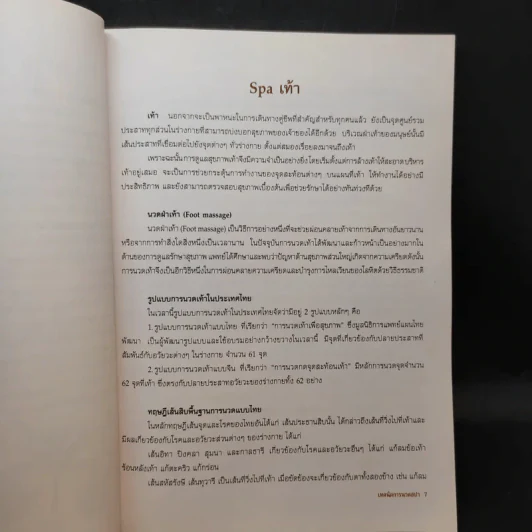 คู่มืออบรมการนวดไทย เทคนิคการนวดสปา รูปที่ 10