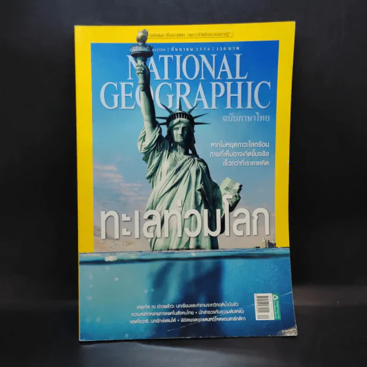 National Geographic ฉบับที่ 146 ก.ย.2556 ทะเลท่วมโลก รูปที่ 1