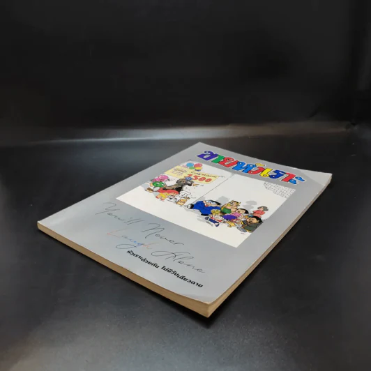 ขายหัวเราะฉบับพิเศษ ฉบับที่ 1500 Limited Edition หัวเราะด้วยกัน ไม่มีวันเดียวดาย รูปที่ 7