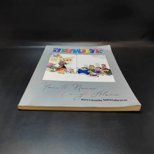 ขายหัวเราะฉบับพิเศษ ฉบับที่ 1500 Limited Edition หัวเราะด้วยกัน ไม่มีวันเดียวดาย รูปที่ 4