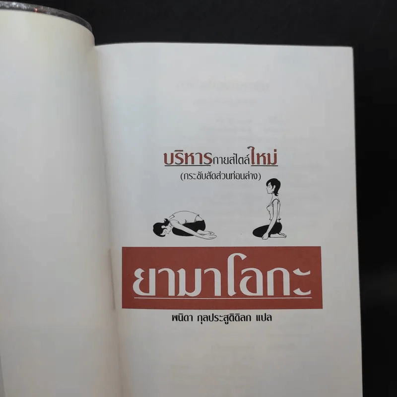 บริหารกายสไตล์ใหม่ - พนิดา กุลประสูติดิลก รูปที่ 8