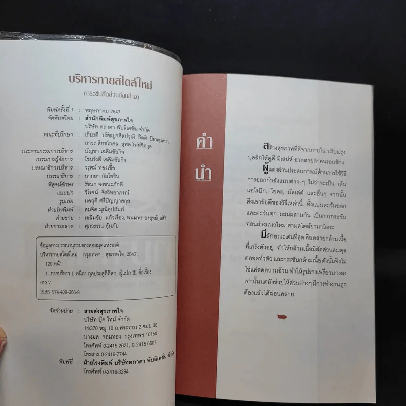 บริหารกายสไตล์ใหม่ - พนิดา กุลประสูติดิลก รูปที่ 9