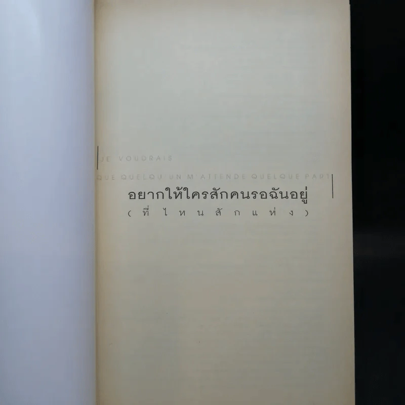 อยากให้ใครสักคน รอฉันอยู่ (ที่ไหนสักแห่ง) - แอนนา กาวาลดา รูปที่ 8