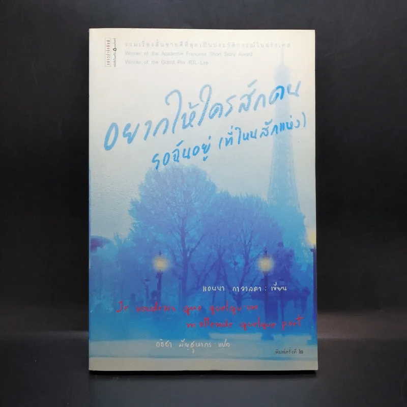 อยากให้ใครสักคน รอฉันอยู่ (ที่ไหนสักแห่ง) - แอนนา กาวาลดา รูปที่ 1