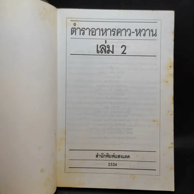 ตำราอาหารคาว-หวาน เล่ม 1,2,4 - ศรีสมร คงพันธุ์, มณี สุวรรณผ่อง รูปที่ 14