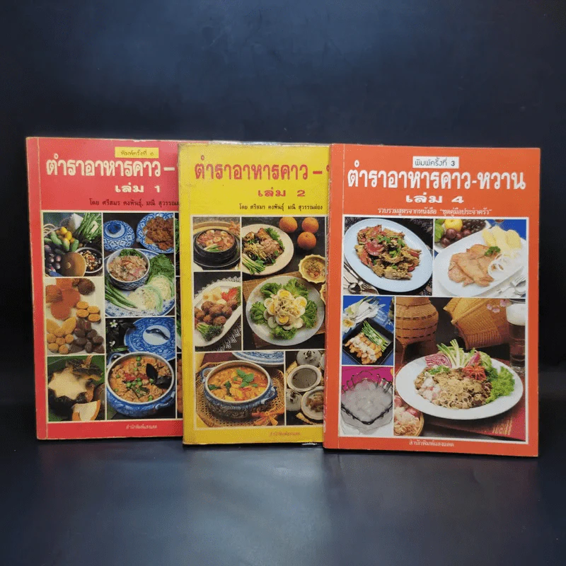ตำราอาหารคาว-หวาน เล่ม 1,2,4 - ศรีสมร คงพันธุ์, มณี สุวรรณผ่อง รูปที่ 1
